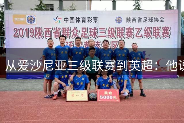 从爱沙尼亚三级联赛到英超：他说自己只是背包客