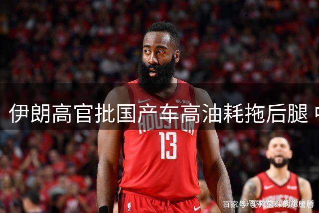 伊朗高官批国产车高油耗拖后腿 中国组装车成替罪羊