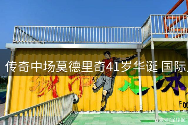 传奇中场莫德里奇41岁华诞 国际足联发文赞誉独一风范