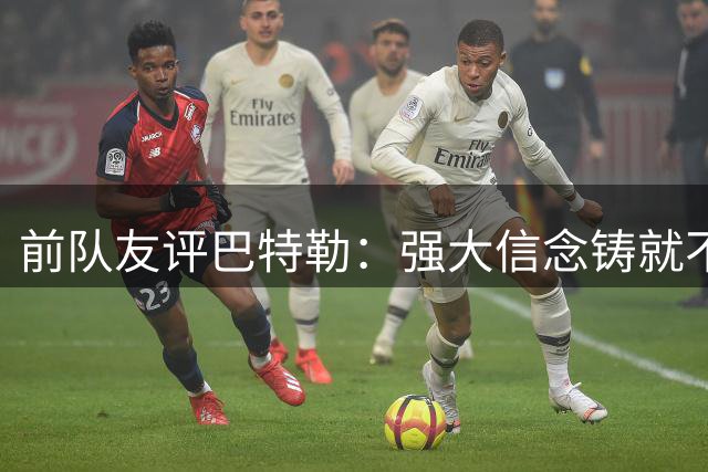 前队友评巴特勒：强大信念铸就不败神话