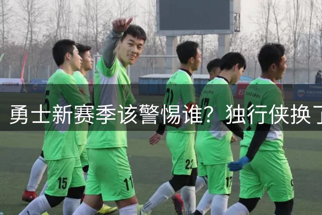 勇士新赛季该警惕谁？独行侠换了管理层和教练，但核心问题还在