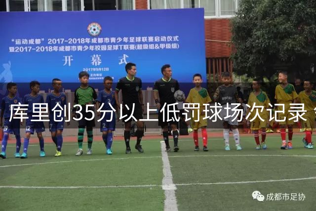 库里创35分以上低罚球场次记录 领先优势明显
