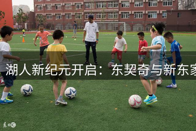 湖人新纪元开启：东契奇与新东家展开沟通