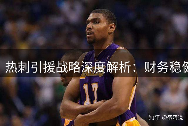 热刺引援战略深度解析：财务稳健成关键支撑