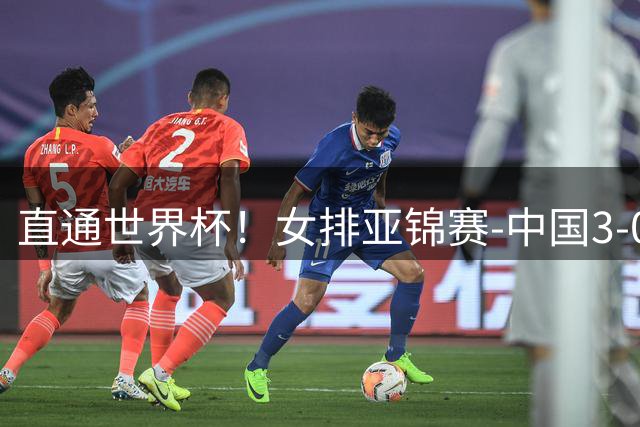 直通世界杯！女排亚锦赛-中国3-0双杀伊朗 决赛与泰国争冠