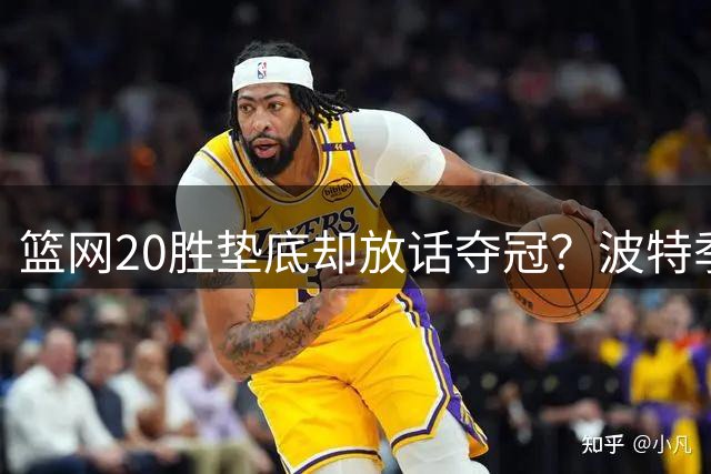 篮网20胜垫底却放话夺冠？波特季后赛梦遭主播当面泼冷水