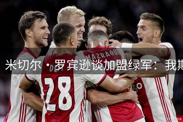 米切尔·罗宾逊谈加盟绿军：我期待品尝波士顿顶级龙虾