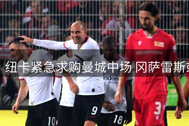 纽卡紧急求购曼城中场 冈萨雷斯或成压哨强援