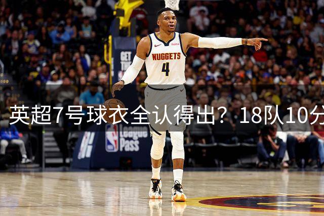 英超7号球衣全认得出？18队10分钟，你能答对几个