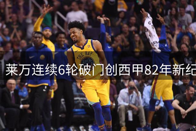 莱万连续6轮破门创西甲82年新纪录