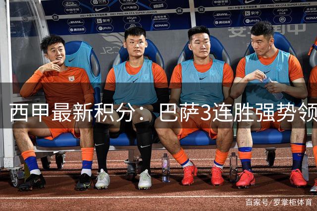 西甲最新积分：巴萨3连胜强势领跑 皇马紧随其后