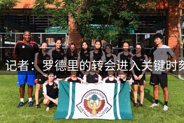 记者：罗德里的转会进入关键时刻，巴萨准备提交决定性报价