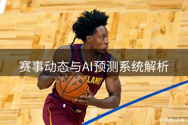 赛事动态与AI预测系统解析
