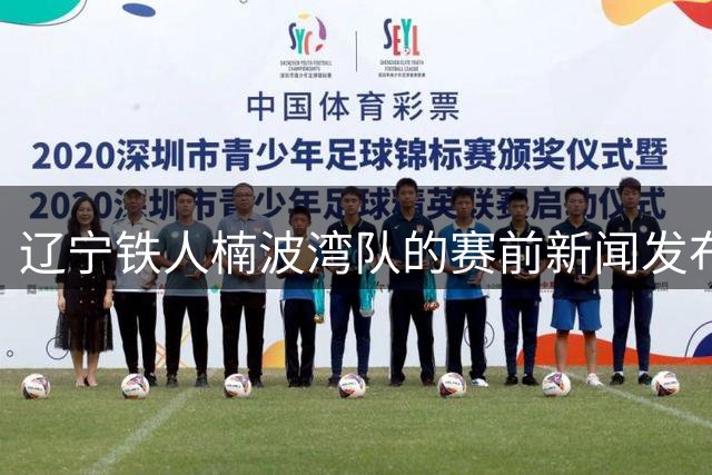 辽宁铁人楠波湾队的赛前新闻发布会 主教练徐正源携高嘉润出席