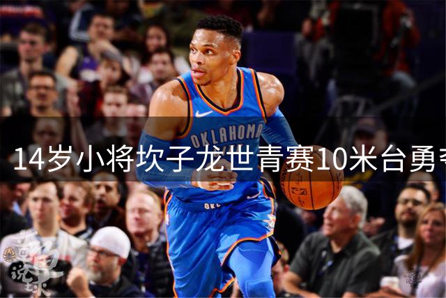 14岁小将坎子龙世青赛10米台勇夺银牌